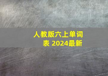 人教版六上单词表 2024最新